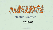 小儿腹泻及液体治疗第八版课件