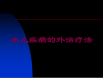 小儿疾病的外治疗法培训课件
