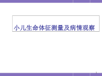 小儿生命体征测量医学课件