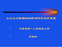 小儿心力衰竭的诊断与近代治疗进展课件