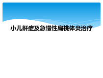 小儿鼾症及急慢性扁桃体炎治疗课件