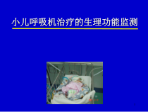 小儿呼吸机治疗的生理功能监测课件_2