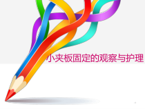 小夹板固定的观察与护理医学课件