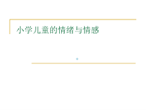 小学儿童的情绪与情感医学课件