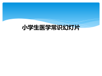 小学生医学常识课件