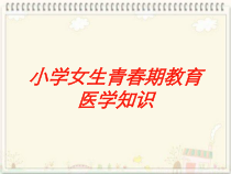 小学女生青春期教育医学知识培训课件