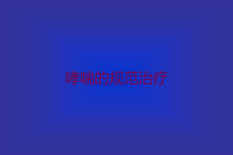 哮喘的规范治疗培训课件