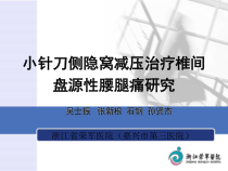 小针刀侧隐窝减压治疗椎间盘源性腰腿痛研究课件