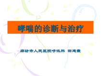 哮喘的诊断及治疗课件