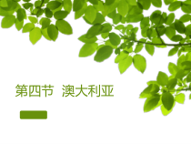 《第四节 澳大利亚》PPT课件3-鲁教版（五四制）地理六年级下册