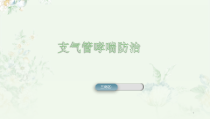哮喘健康教育医学课件