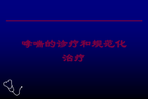 哮喘的诊疗和规范化治疗培训课件