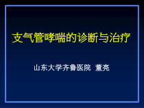 哮喘诊断与治疗济宁教学课件