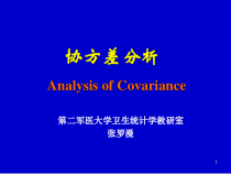 协方差分析-医学统计课件
