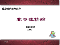 协和医学院课件-非参数检验
