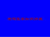 泄泻医学知识讲座培训课件