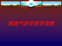 械通气医学医学宣教培训课件