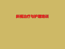 斜视治疗与护理培训课件