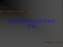 心包穿刺术专业医学知识宣讲培训课件
