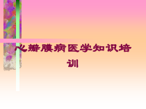 心瓣膜病医学知识培训培训课件