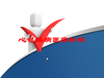 心包疾病医学知识培训课件