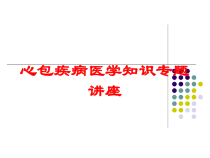 心包疾病医学知识专题讲座培训课件