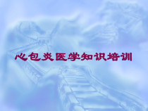 心包炎医学知识培训培训课件