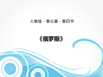 《第四节 俄罗斯》PPT课件3-鲁教版（五四制）地理六年级下册