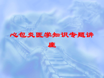 心包炎医学知识专题讲座培训课件