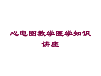 心电图教学医学知识讲座培训课件