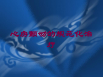 心房颤动的规范化治疗培训课件
