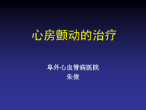 心房颤动的治疗课件_2