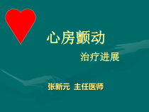 心房颤动治疗进展课件