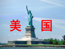 《第一节 美国》PPT课件2-鲁教版（五四制）地理六年级下册