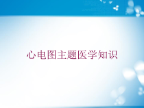 心电图主题医学知识培训课件