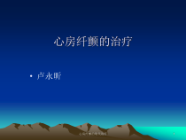 心房纤颤的现代治疗课件