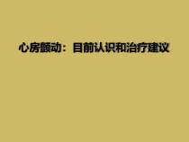 心房颤动目前认识和治疗建议课件