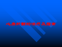 心房纤颤的治疗及指南培训课件