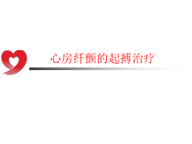 心房纤颤的起搏治疗课件