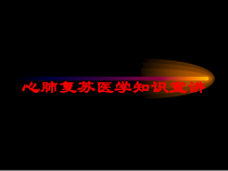 心肺复苏医学知识宣讲培训课件