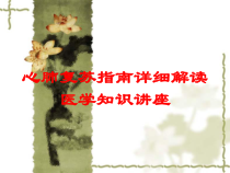 心肺复苏指南详细解读-医学知识讲座培训课件