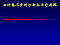 心功能不全诊断与治疗思路课件