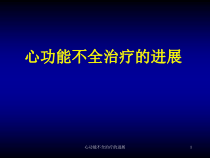 心功能不全治疗的进展课件