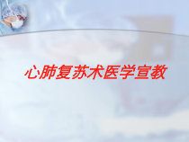 心肺复苏术医学宣教培训课件