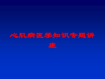 心肌病医学知识专题讲座培训课件