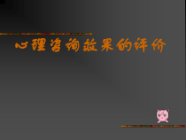 心理治疗效果评价课件