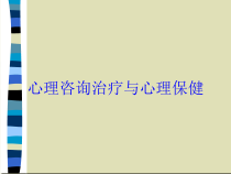 心理咨询治疗与心理保健培训课件