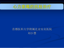 心力衰竭的抗栓治疗课件