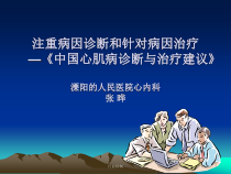 心肌疾病-注重病因诊断和针对病因治疗-中国心肌病诊断与治疗建议业界研究课件