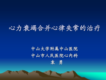 心力衰竭合并心律失常的治疗课件
